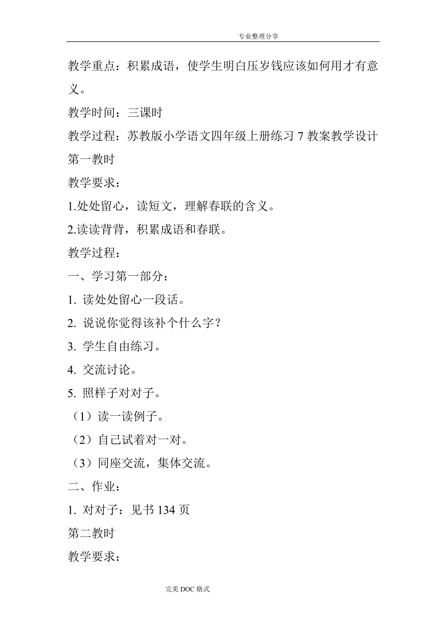 苏版小学语文四年级（上册）练习7教学案教学设计_第4页