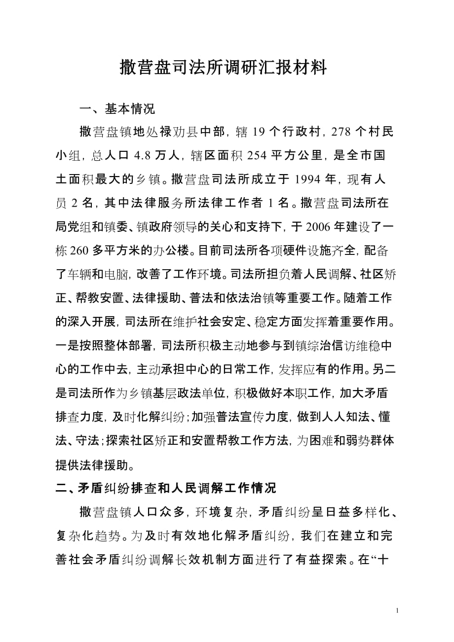 撒营盘司法所调研汇报材料_第1页