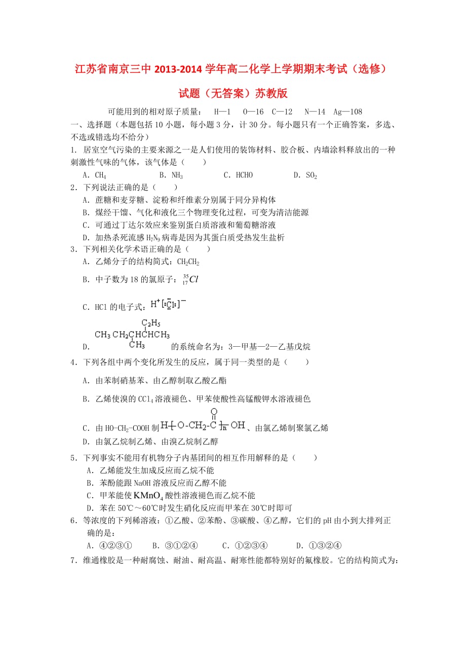 江苏省南京三中2013-2014学年高二化学上学期期末考试(选修)试题.doc_第1页