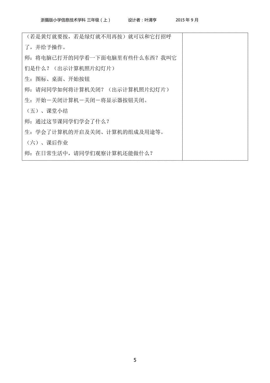 浙摄版_小学三上信息技术教案()_第5页