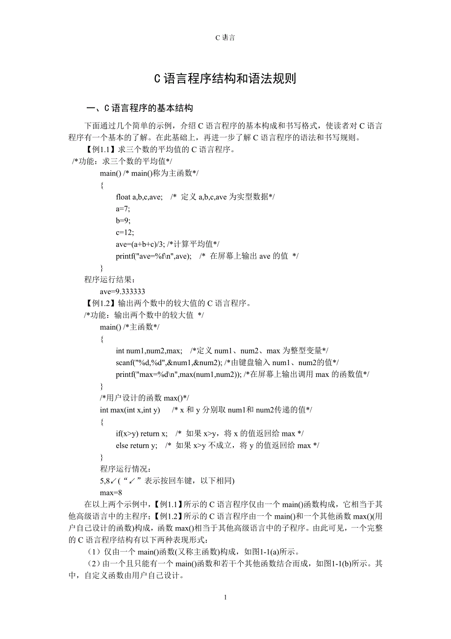 计算机C语言程序结构和语法规则_第1页