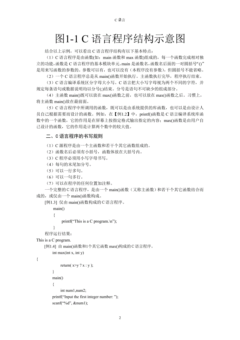 计算机C语言程序结构和语法规则_第2页