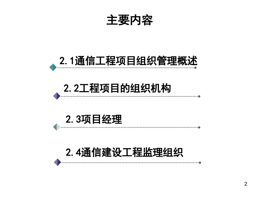 第2章 通信工程项目管理_第2页