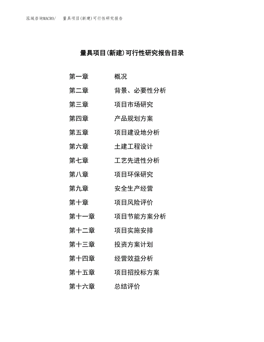 量具项目(新建)可行性研究报告.docx_第3页