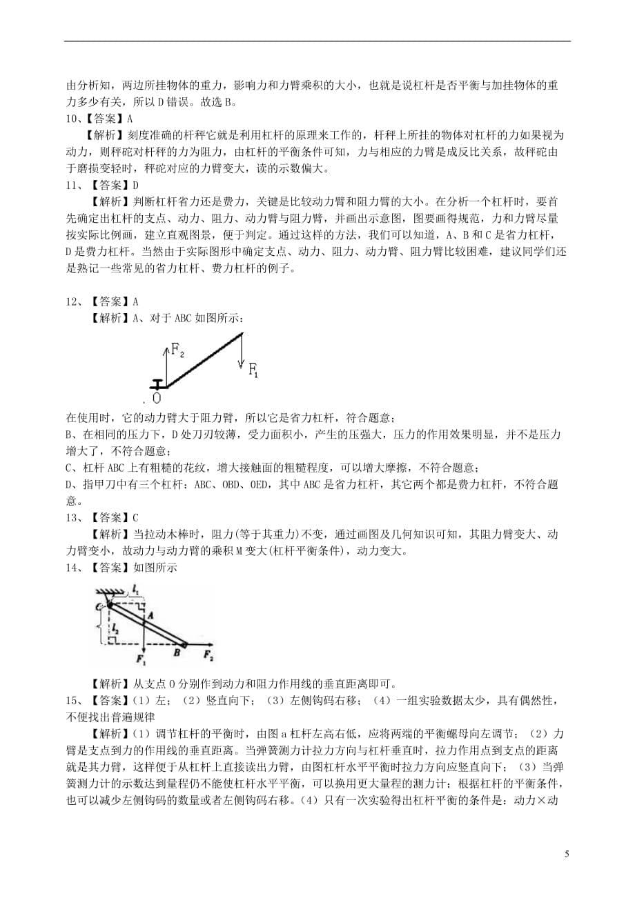 2018学年九年级物理上册 11.1 杠杆同步习题测试（提高篇）（新版）苏科版_第5页