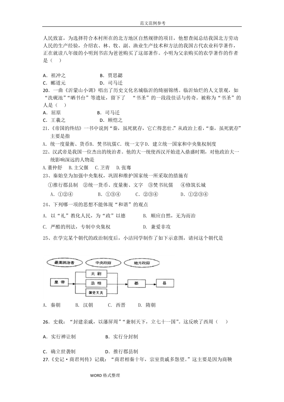 初一历史上模拟考试题_第3页