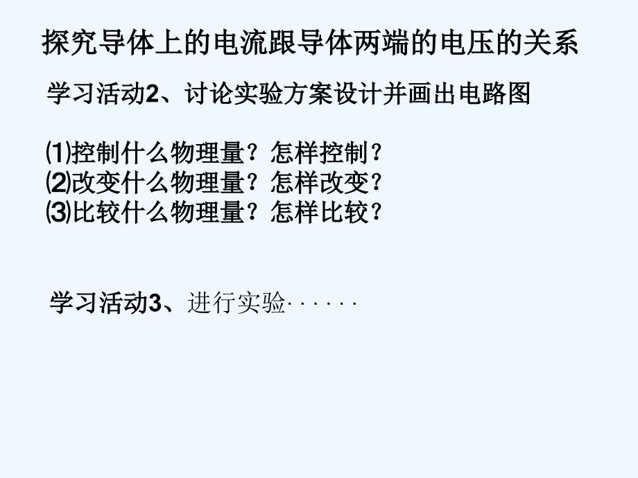 探究导体上的电流跟两端的电压和导体电阻的关系_第3页