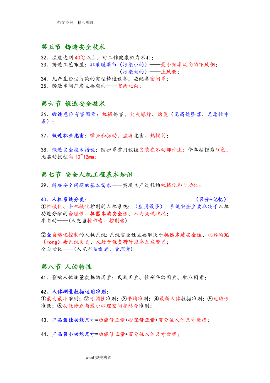 注册安全工程师—技术—牛人总结(重点推荐)_第4页