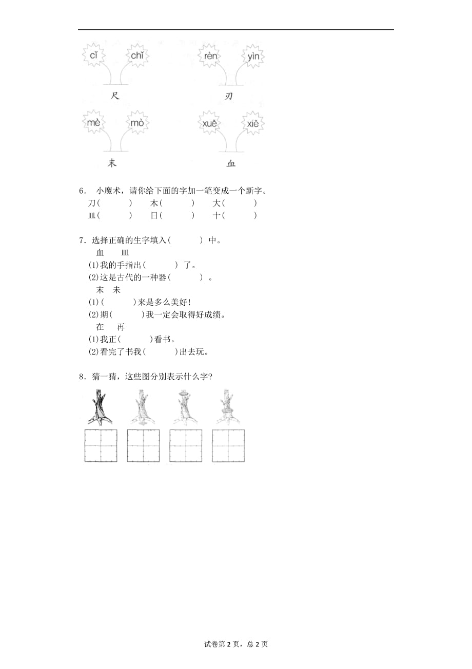 一年级下语文同步练习汉字家园长春版_第2页