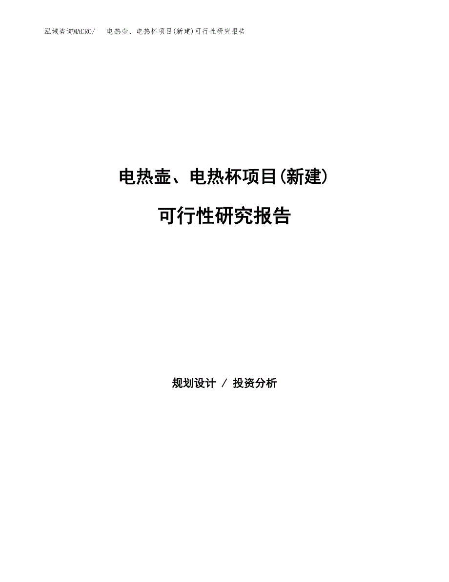 电热壶、电热杯项目(新建)可行性研究报告.docx_第1页