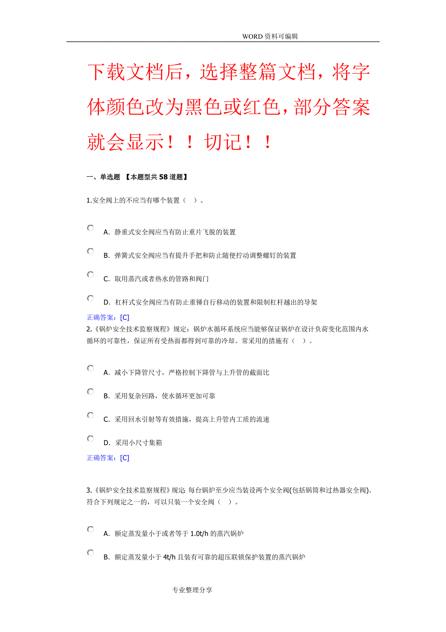 锅炉远程培训习题答案解析锅炉安全技术监察规程完整_第1页