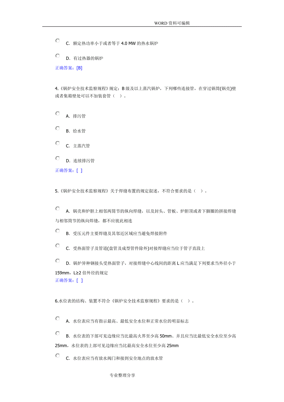 锅炉远程培训习题答案解析锅炉安全技术监察规程完整_第2页