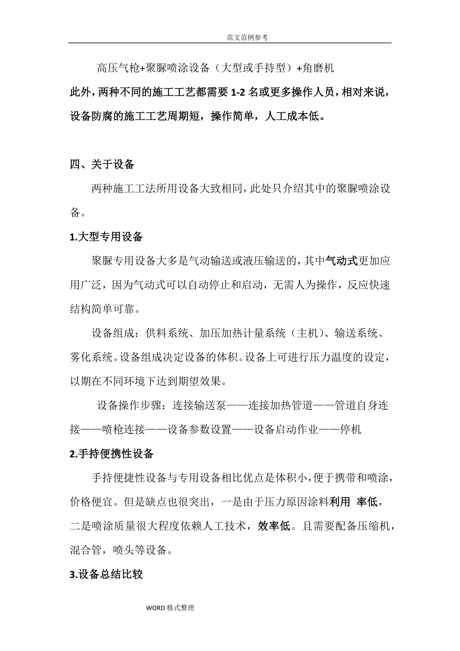 聚脲施工工艺设计方法和设备报告_第4页