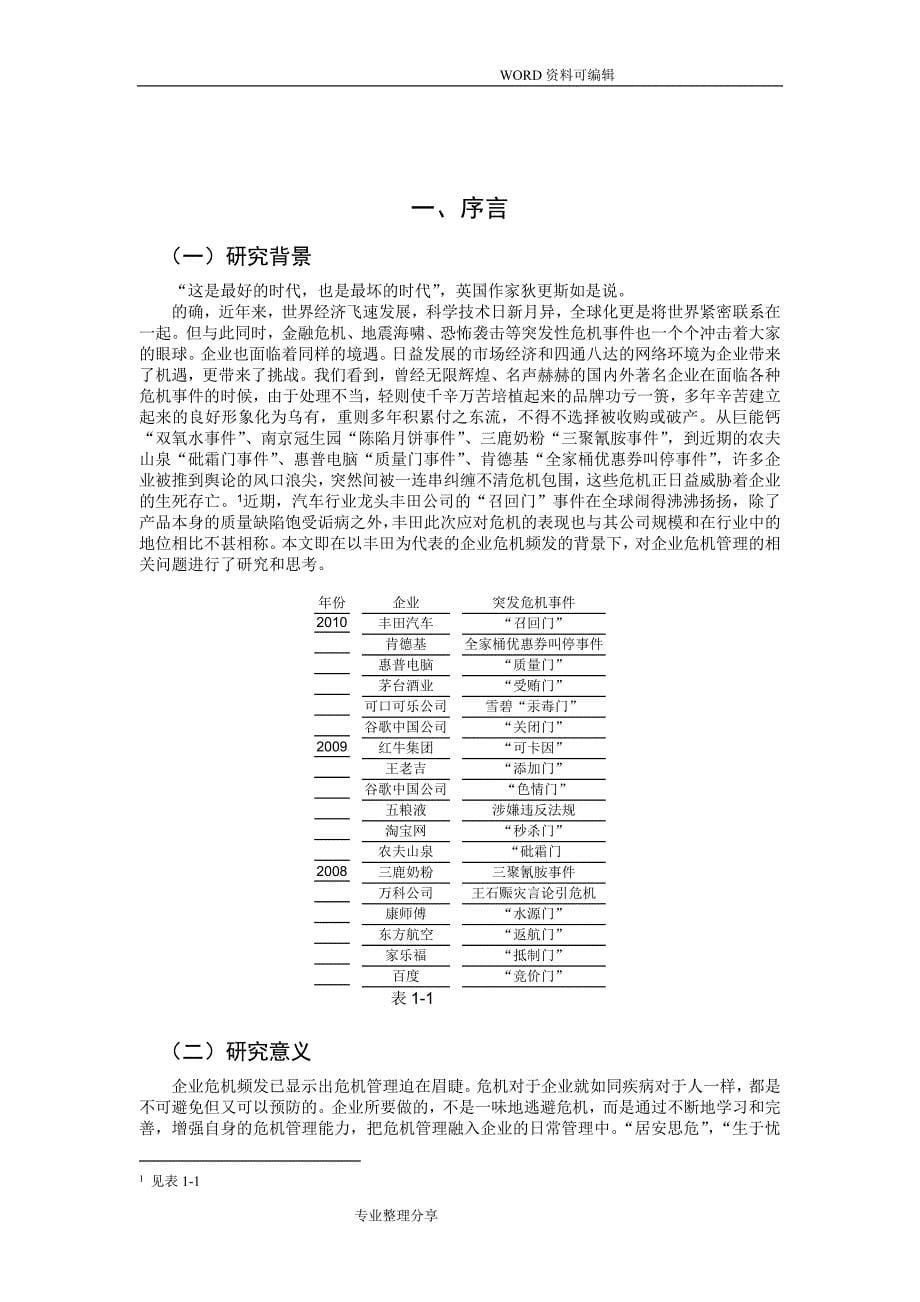 本科毕业设计论文_企业危机管理设计研究_第5页