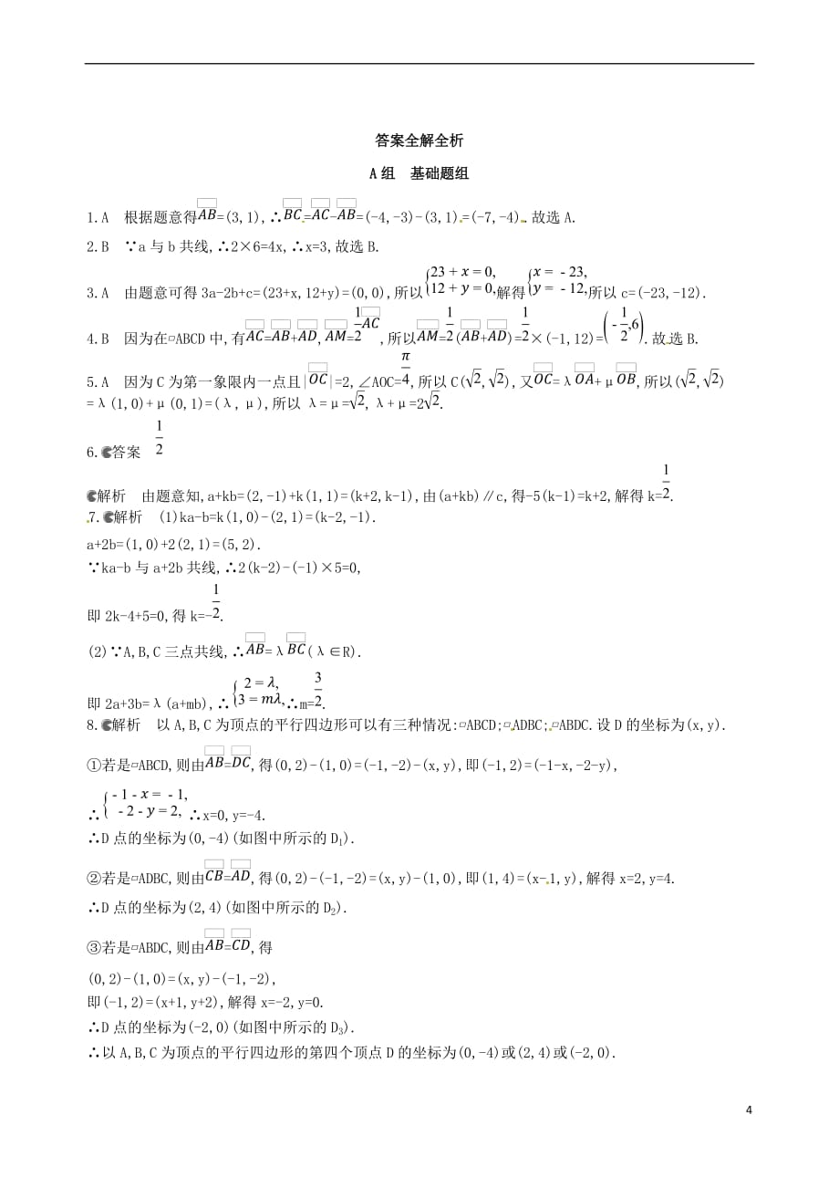 2018届高三数学一轮复习 第五章 平面向量 第二节 平面向量基本定理及坐标表示夯基提能作业本 文_第4页