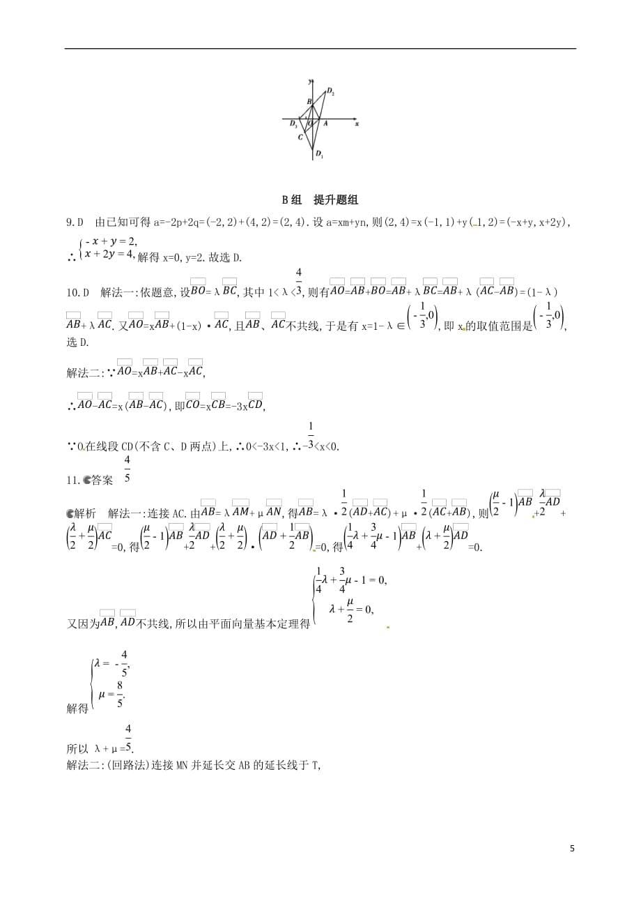 2018届高三数学一轮复习 第五章 平面向量 第二节 平面向量基本定理及坐标表示夯基提能作业本 文_第5页