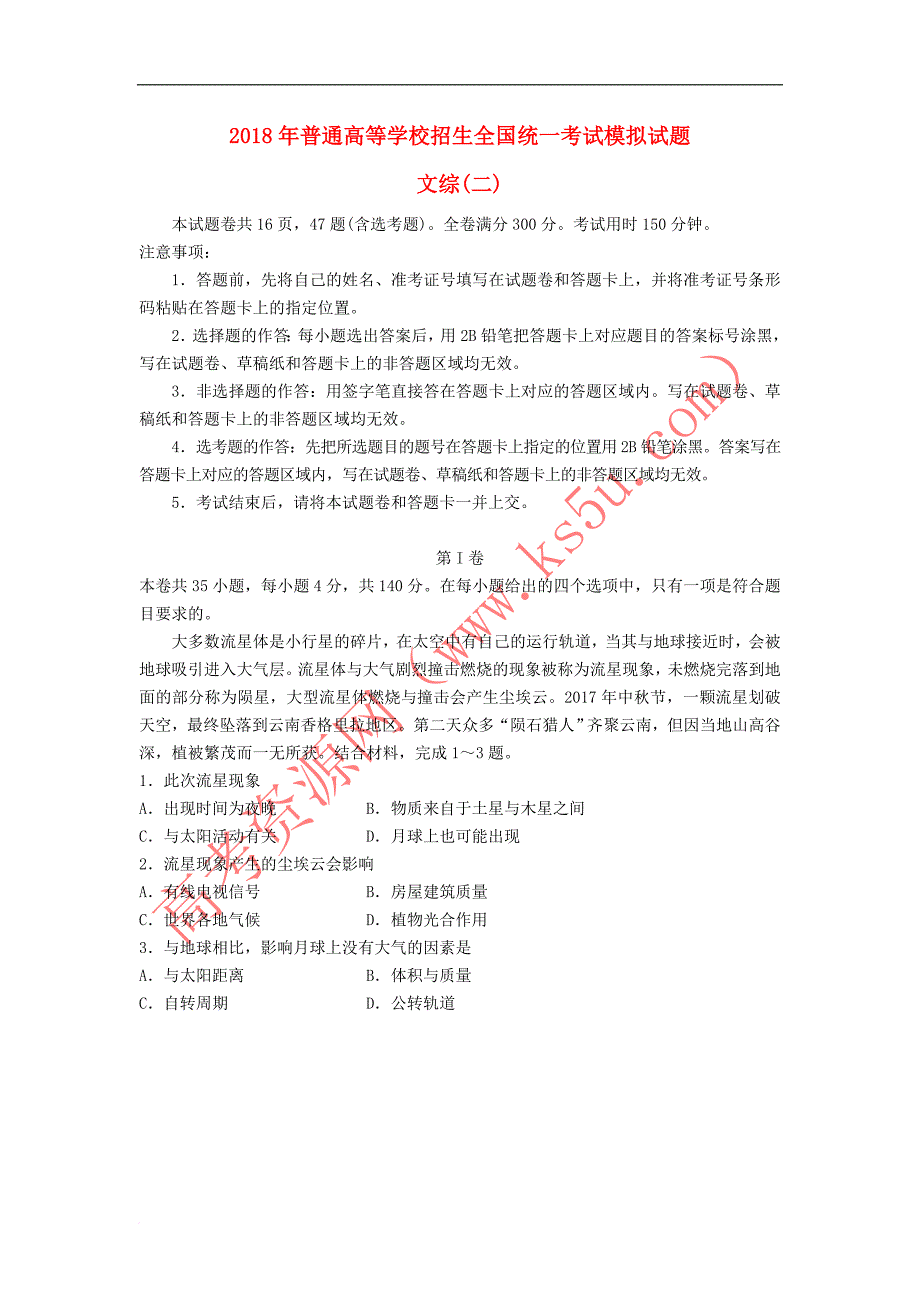 2018届普通高等学校招生全国统一考试高三文综模拟（二）_第1页