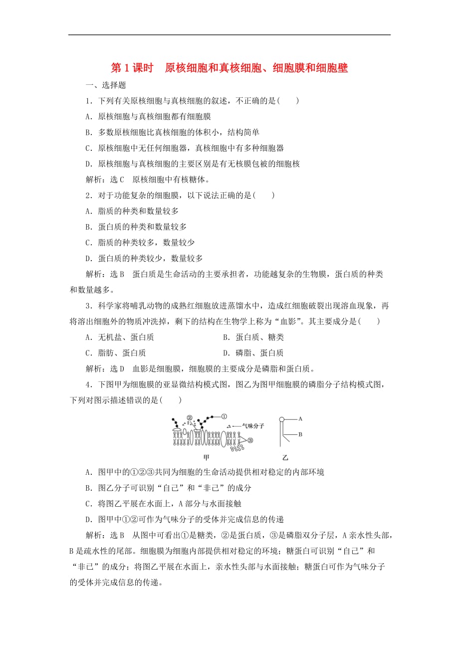 2018－2019学年高中生物 第三章 细胞的结构和功能 第二节 细胞的类型和结构 第1课时 原核细胞和真核细胞、细胞膜和细胞壁作业 苏教版必修1_第1页