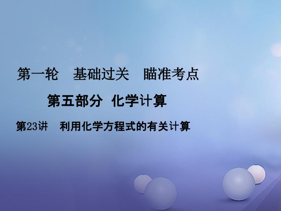 广东省2017年中考化学复习第一轮基础过关瞄准考点第五部分化学计算第23讲利用化学方程式有关计算课件_第1页