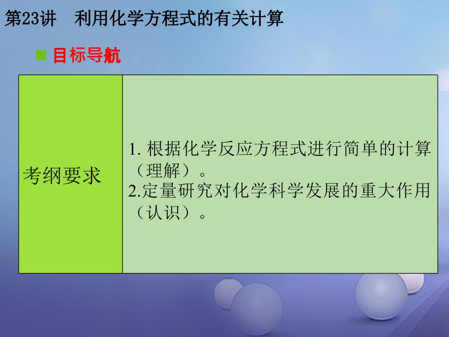 广东省2017年中考化学复习第一轮基础过关瞄准考点第五部分化学计算第23讲利用化学方程式有关计算课件_第2页