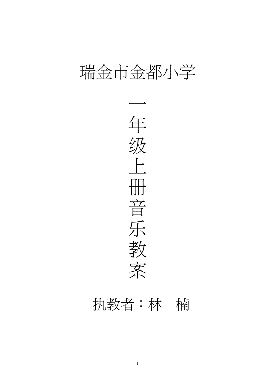 一年级上册音乐教案及学期教学计划、学情分析_第1页