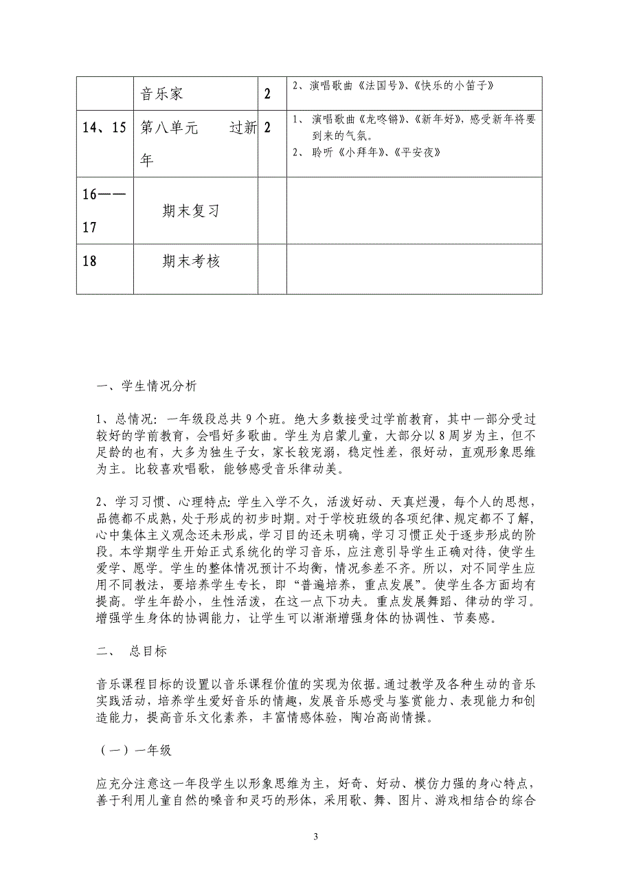 一年级上册音乐教案及学期教学计划、学情分析_第3页