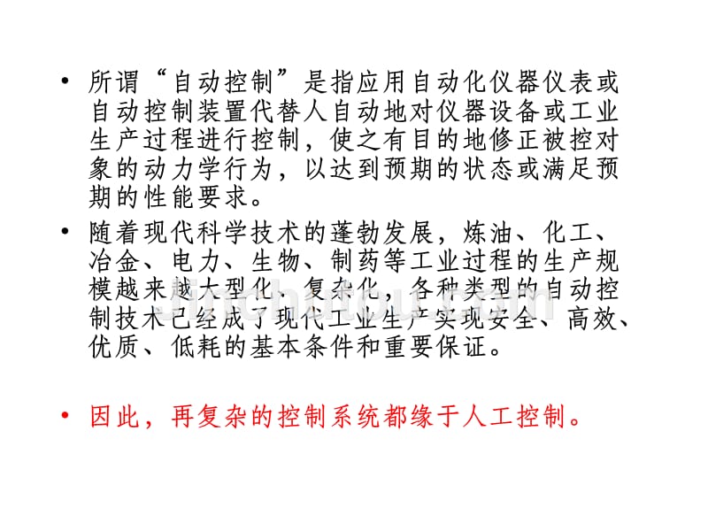 过程装备控制技术与应用第一章控制系统基本概念_第4页