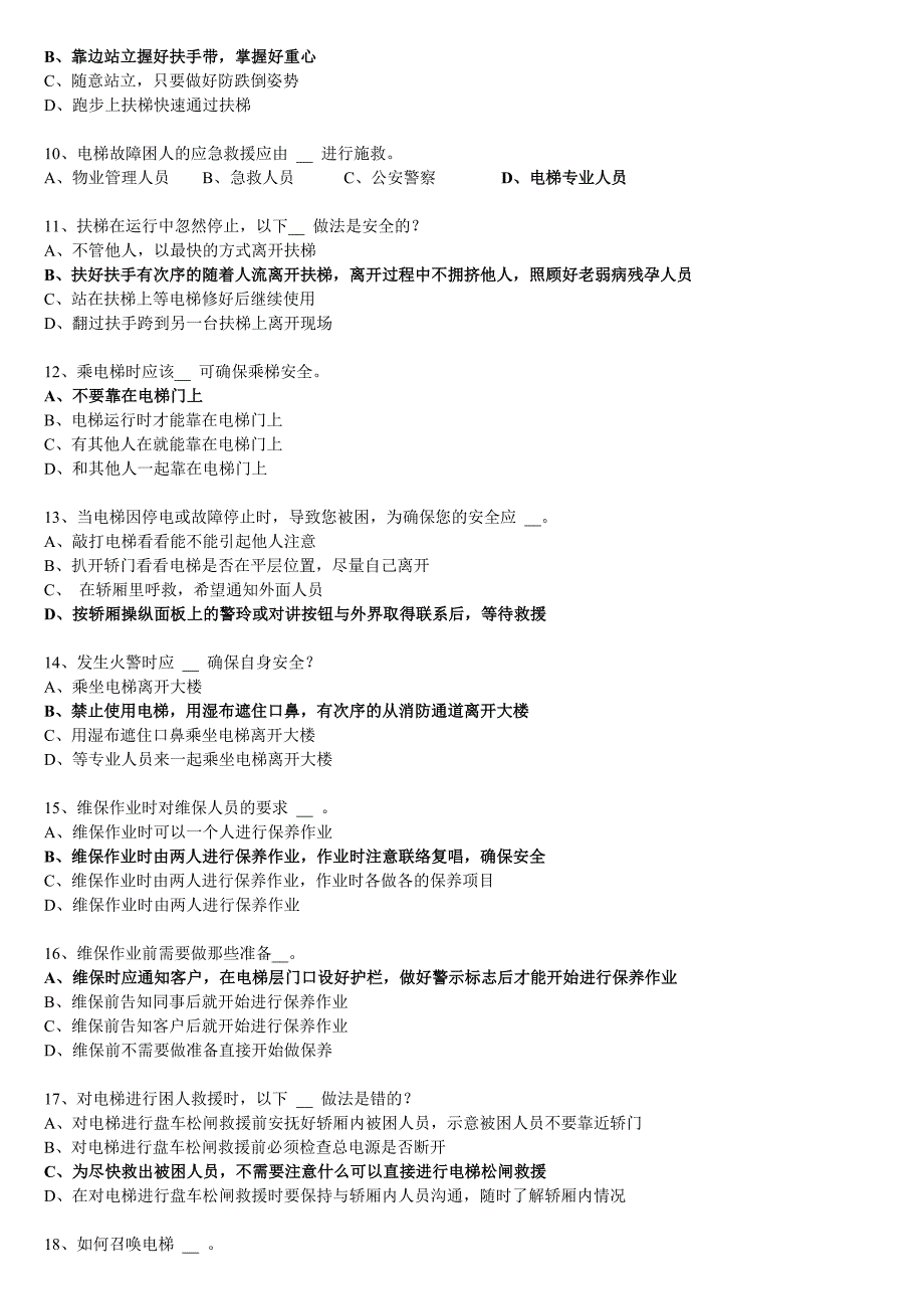 福建省电梯安全知识竞赛题目&答案_第2页