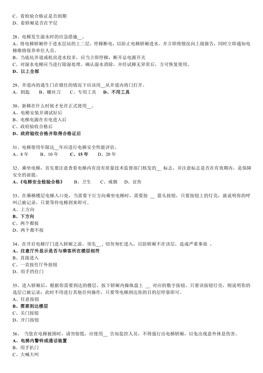 福建省电梯安全知识竞赛题目&答案_第4页