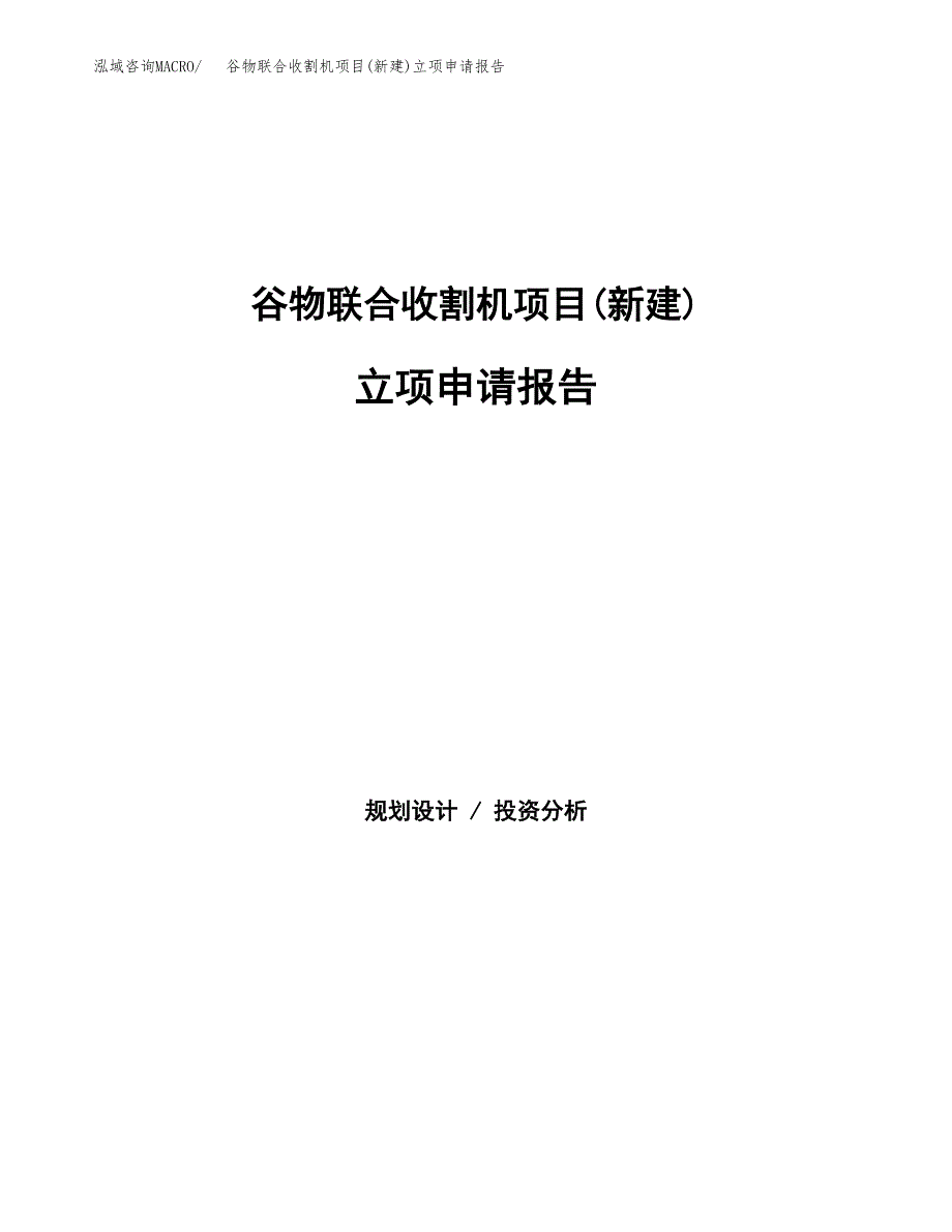 谷物联合收割机项目(新建)立项申请报告.docx_第1页