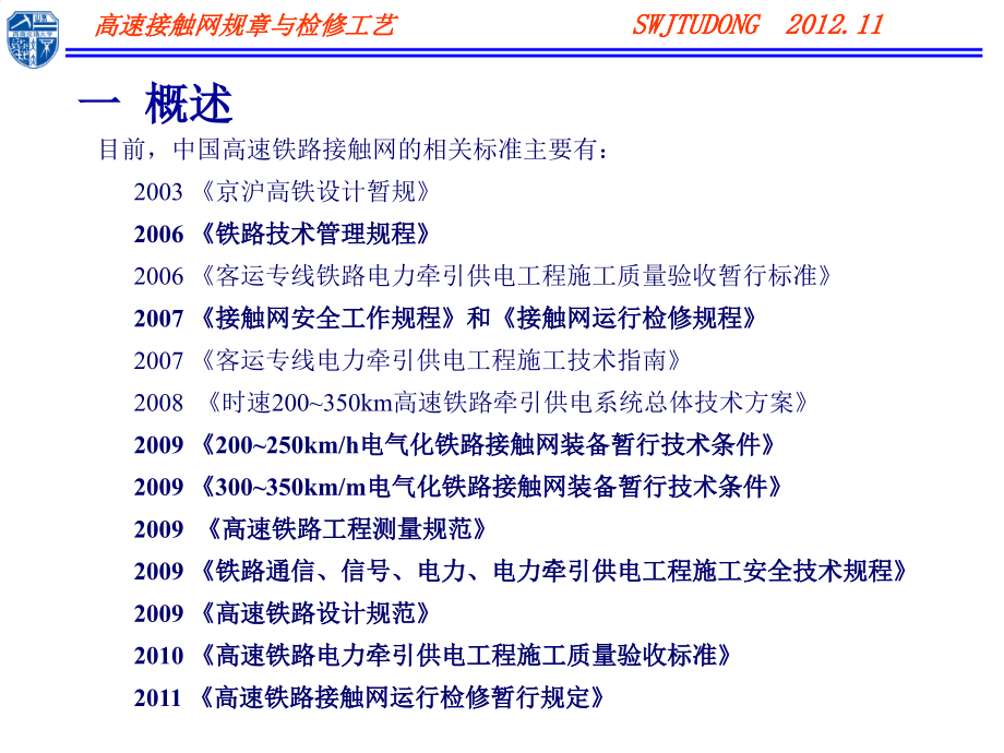 高速铁路接触网规章及检修工艺_第4页