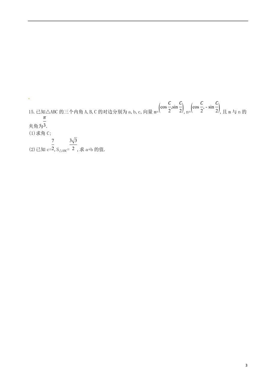 2018届高三数学一轮复习 第五章 平面向量 第三节 平面向量的数量积与平面向量应用举例夯基提能作业本 理_第3页