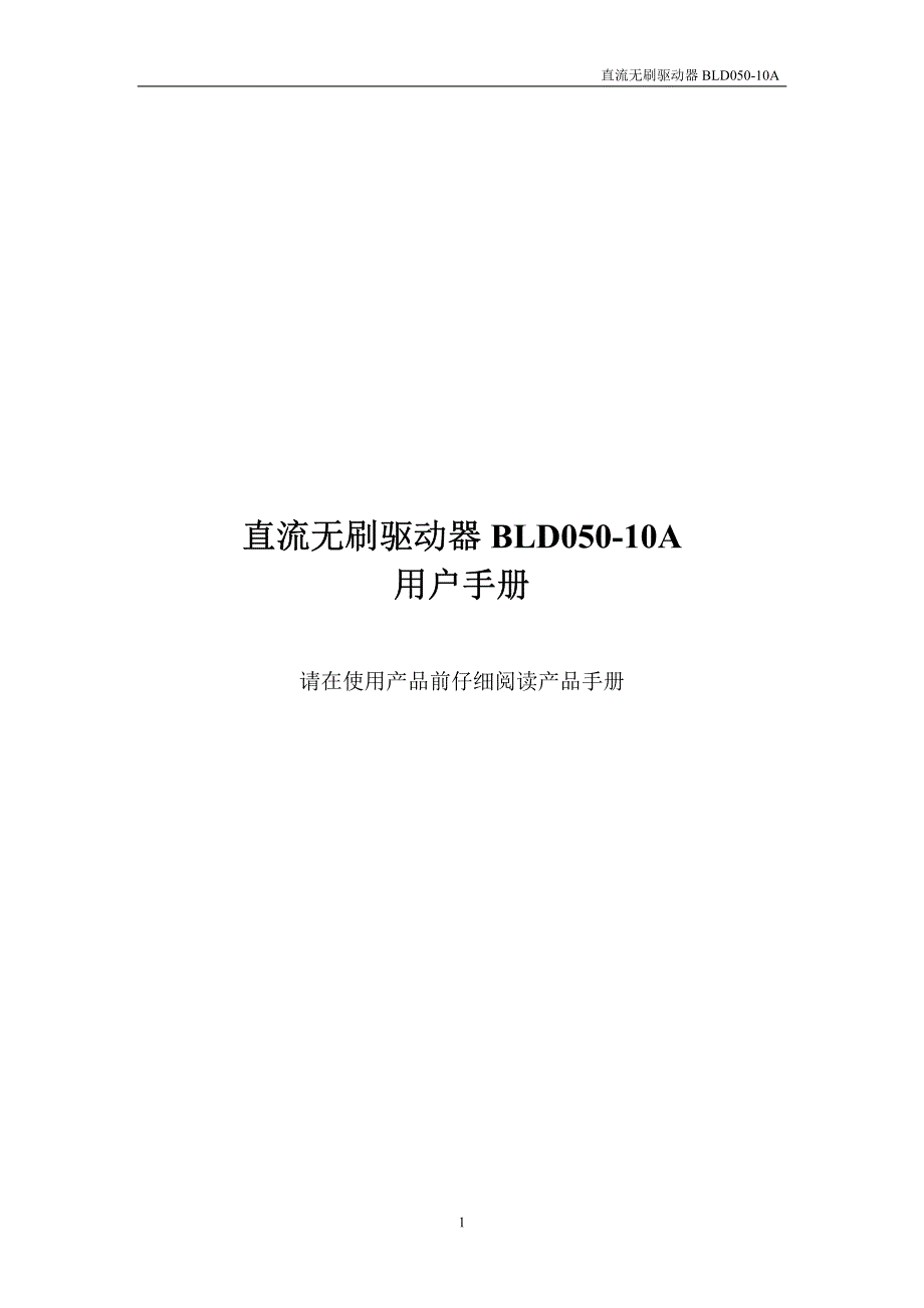 直流无刷驱动器BLD050-10A1资料_第1页