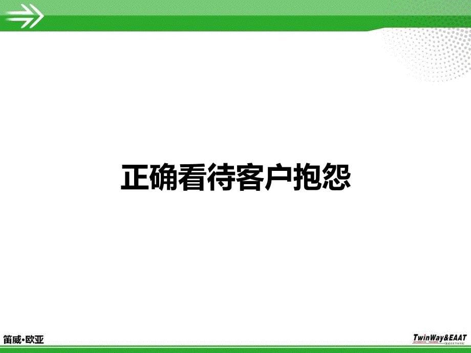 服务顾问007客户抱怨处理_第5页