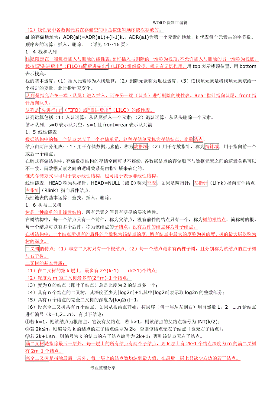 2018全国计算机等级考试C语言二级公共基础复习资料全_第2页