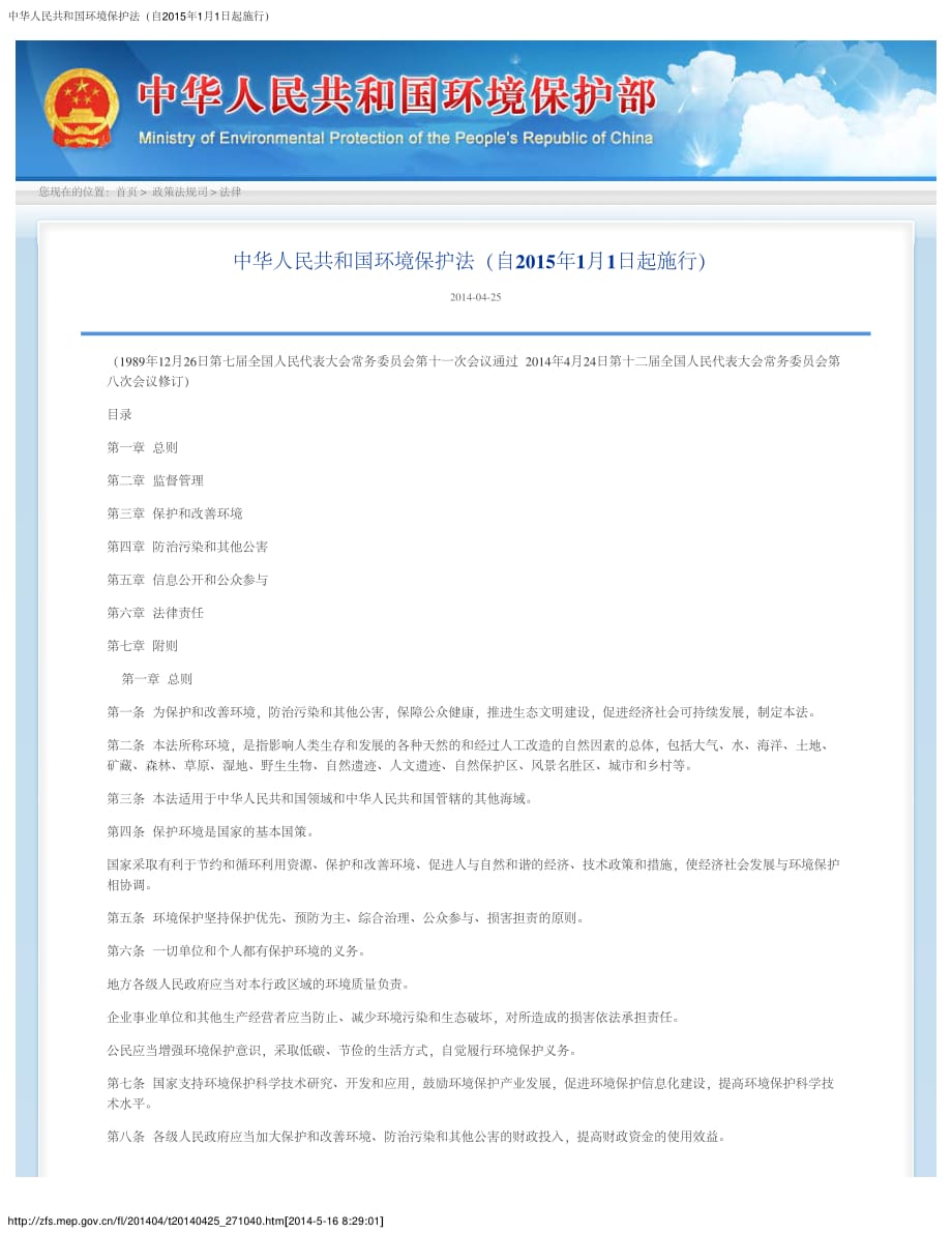 最新的中华人民共和国环境保护法(自2015年1月1日起施行)_第1页