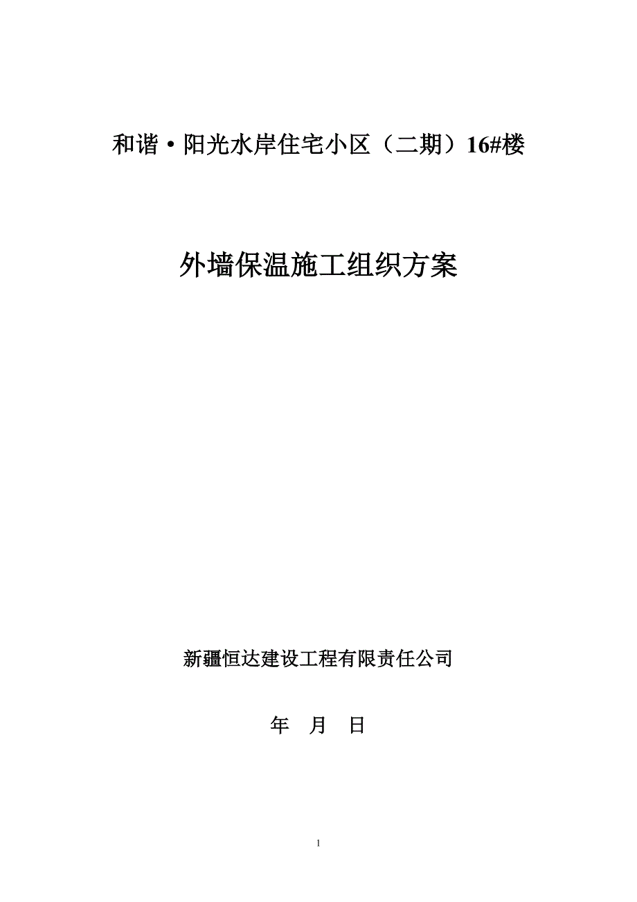 外墙保温施工方案36212146_第1页