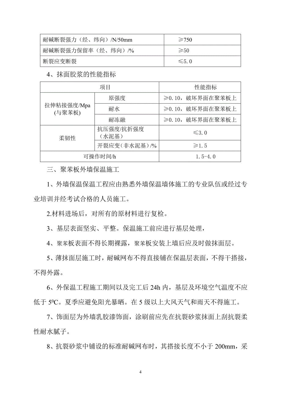 外墙保温施工方案36212146_第4页