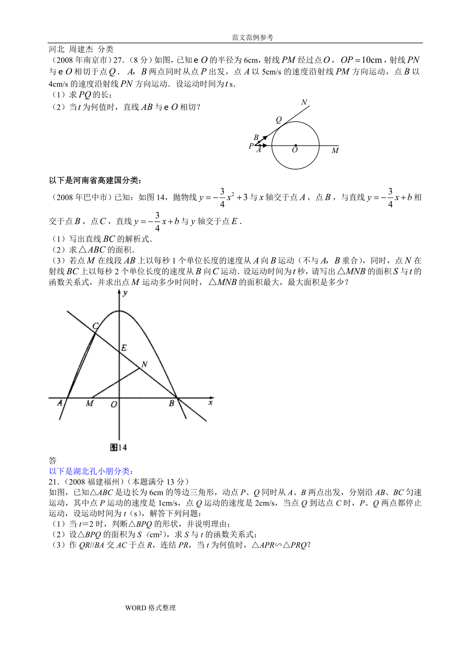 数学中考试题分类汇编(动态专题)_第1页