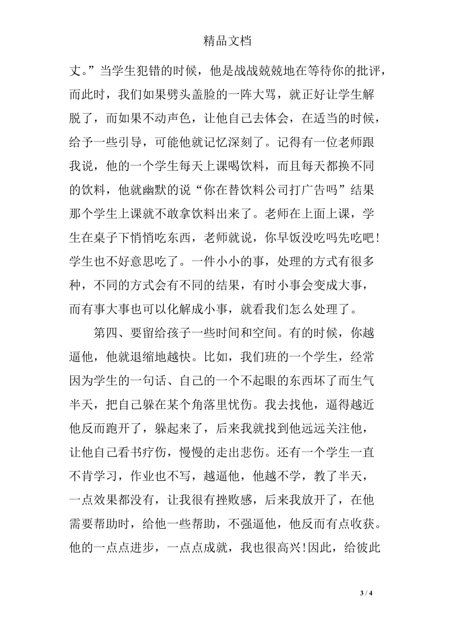 师德培训心得体会范文2500字_第3页