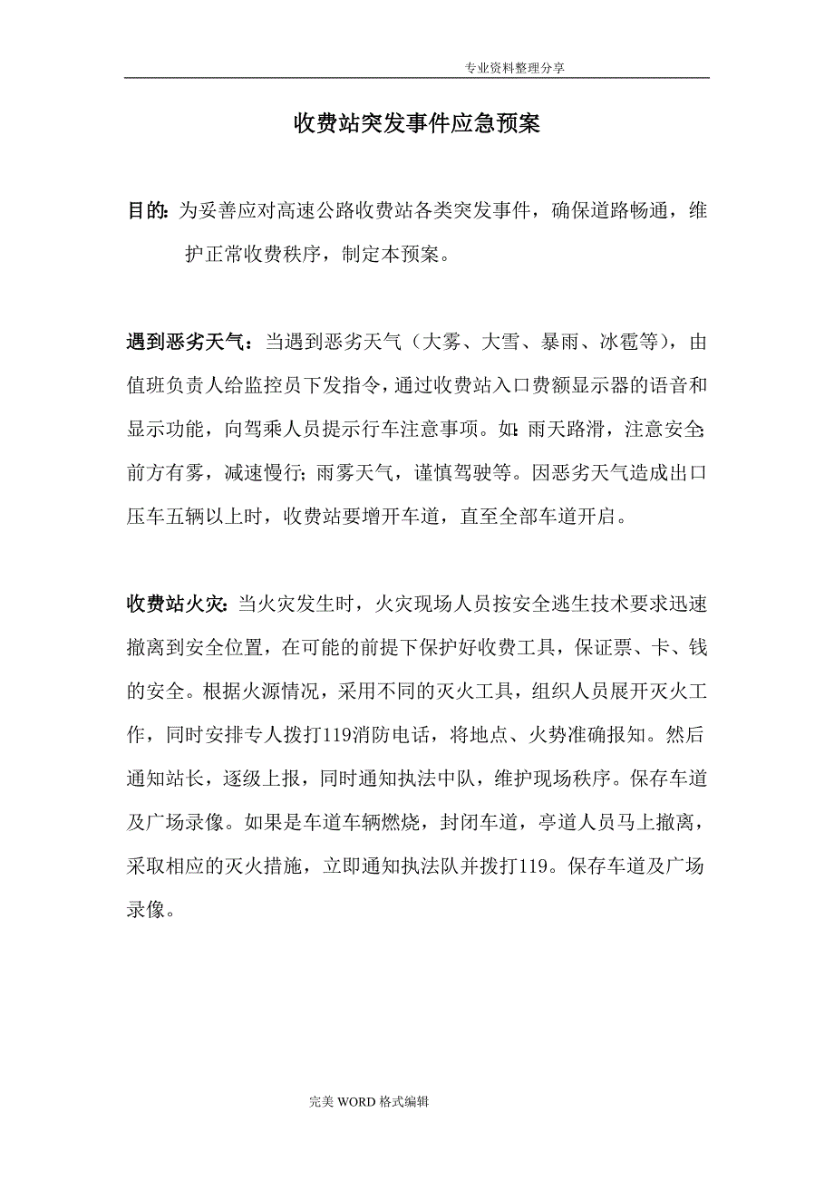 高速公路收费站突发事件应急救援预案_上传_第1页