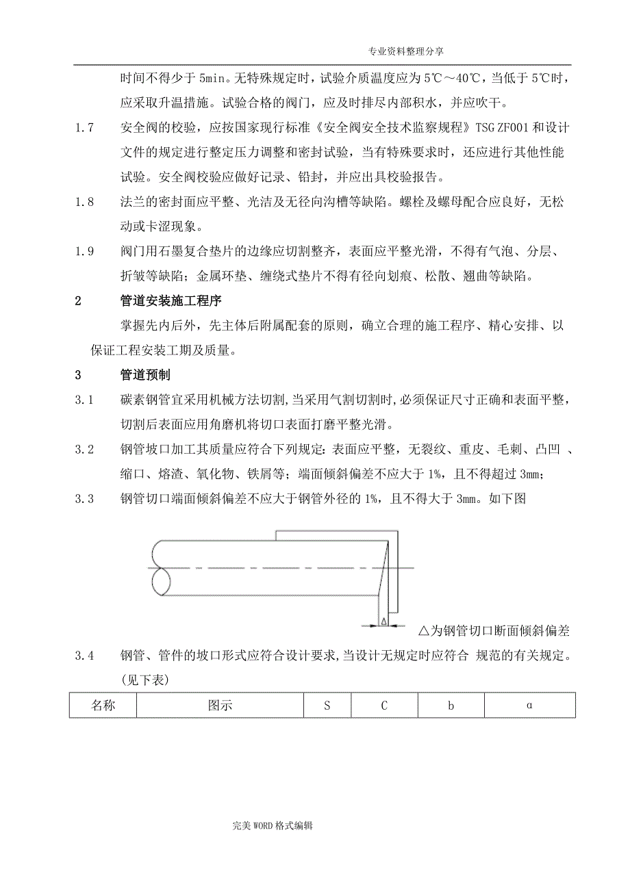 低压蒸汽管道安装施工组织方案_第4页