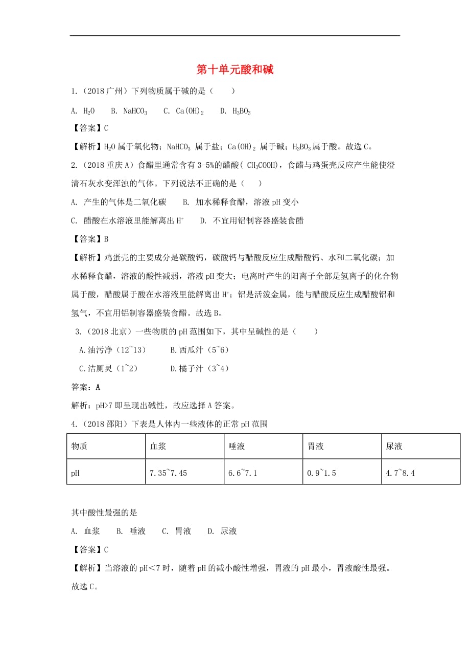 2018中考化学真题分类汇编 第十单元 酸和碱（含解析）_第1页