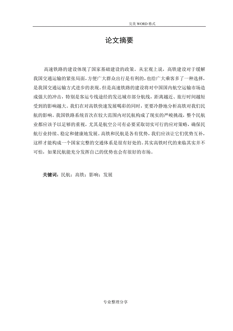 高铁发展对民航业的影响和应对措施_第2页