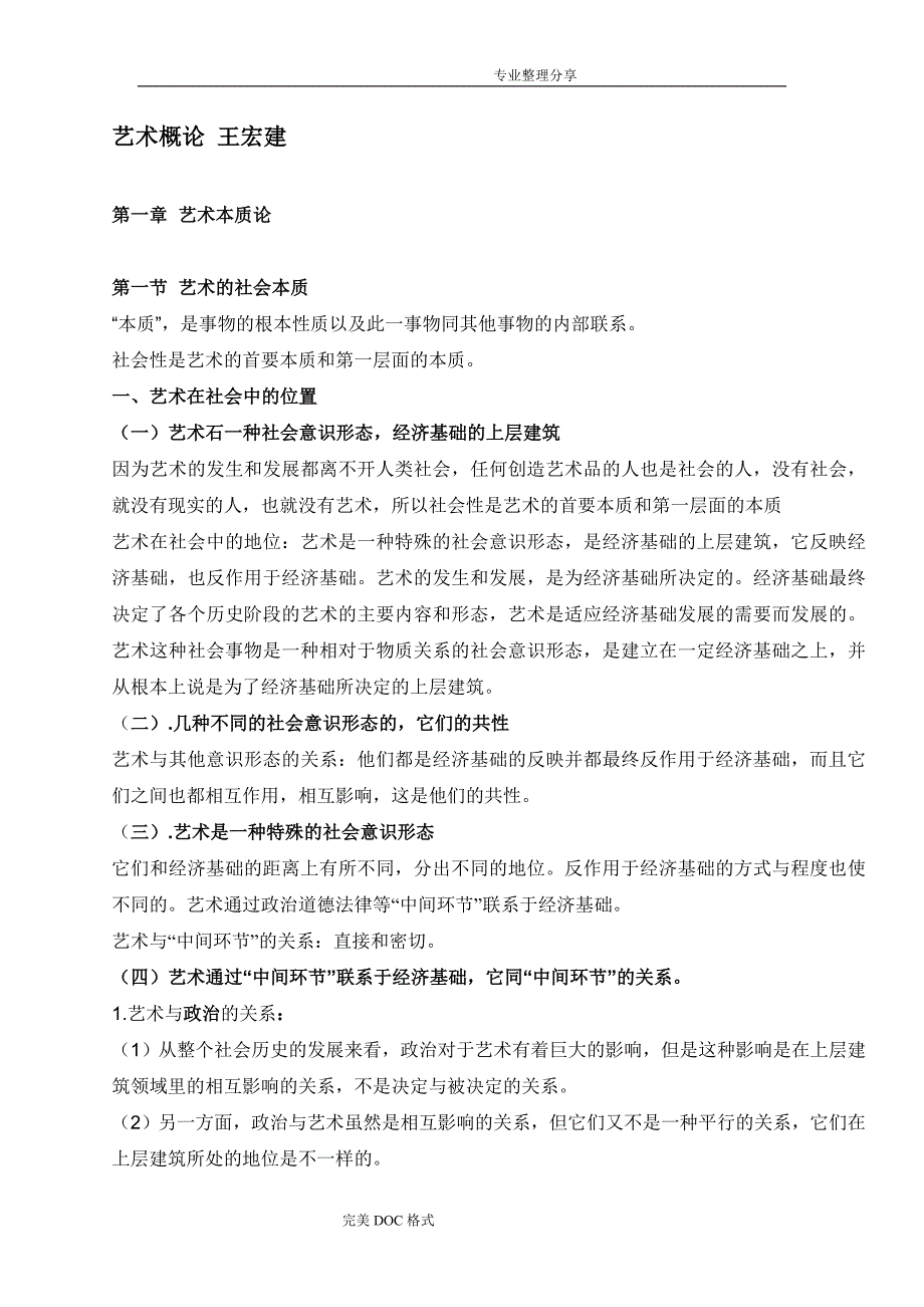 艺术概论笔记王宏建[25页超全打印版]_第1页