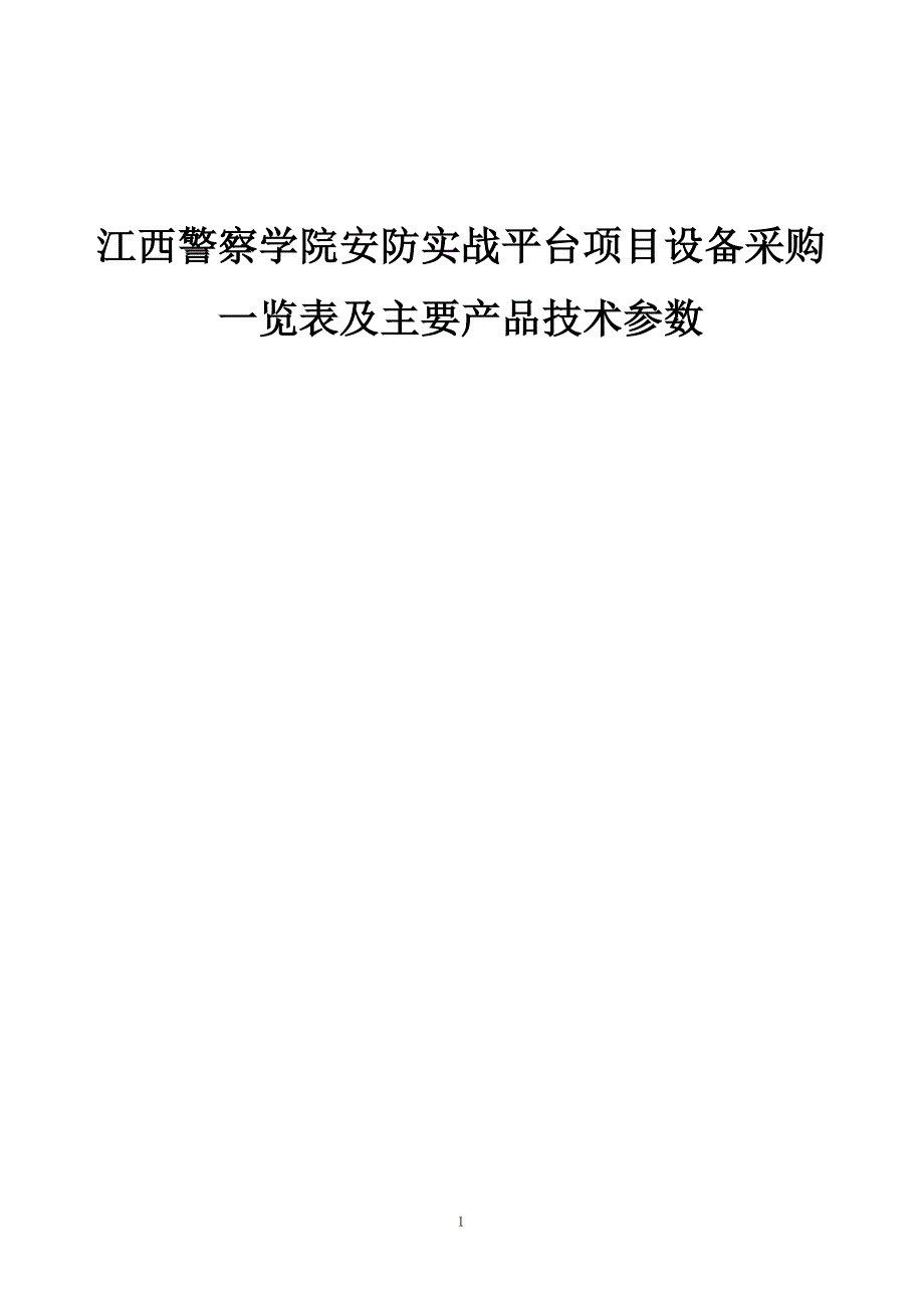 141110江西警察学院安防实战平台技术参数_第1页