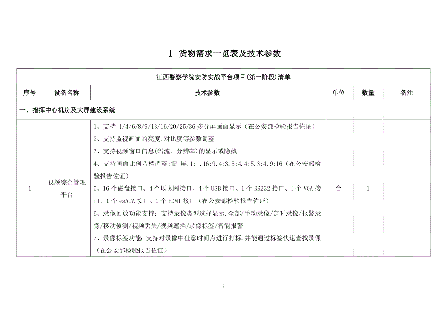 141110江西警察学院安防实战平台技术参数_第2页