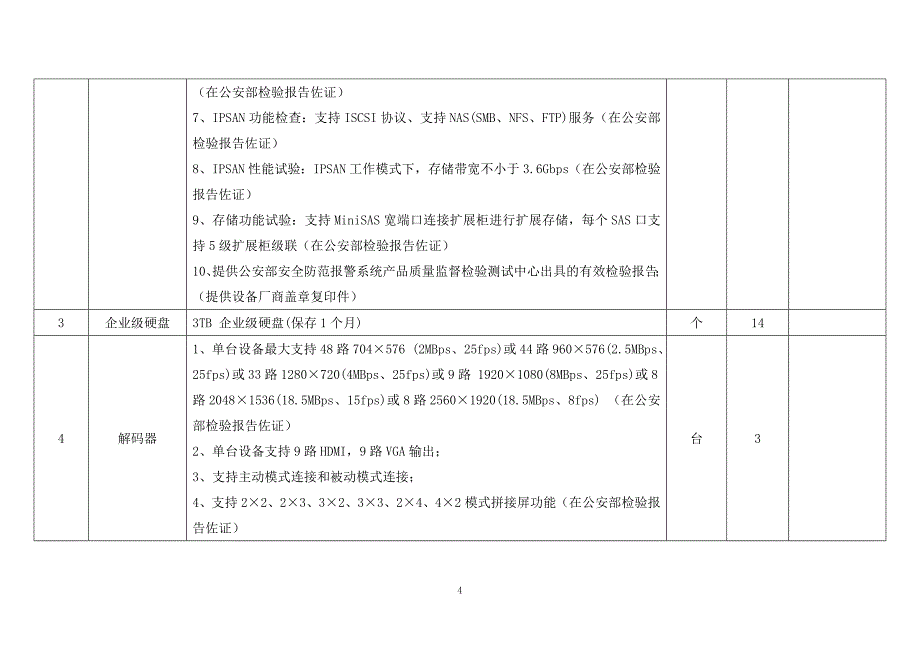 141110江西警察学院安防实战平台技术参数_第4页
