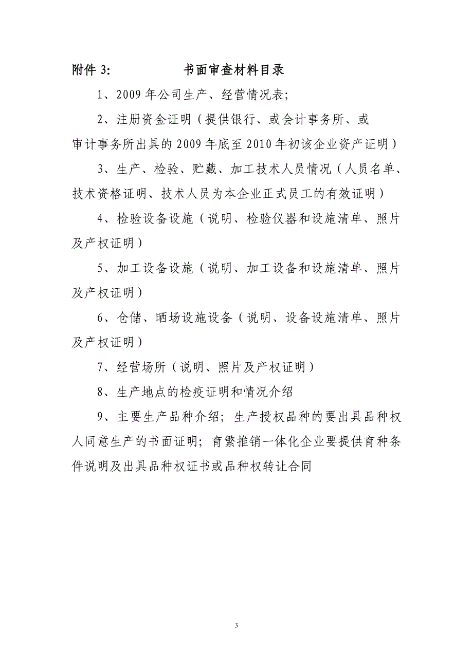 农作物种子生产经营许可证要求_第3页