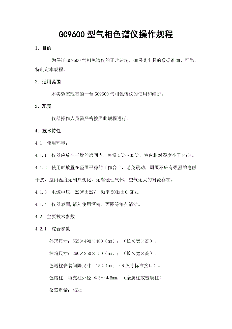 GC9600型气相色谱仪作业指导书_第1页